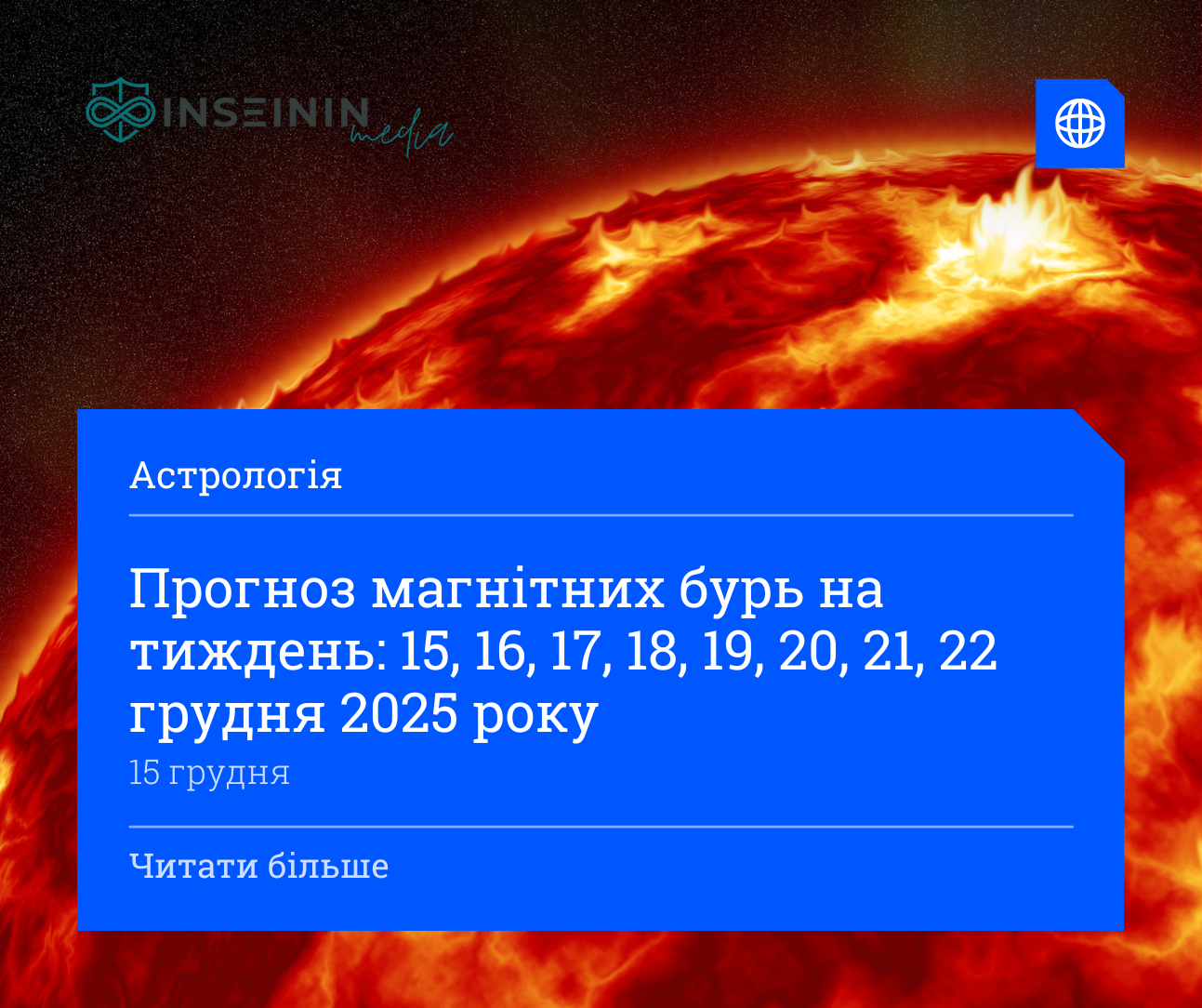 Прогноз магнітних бурь на тиждень: 15, 16, 17, 18, 19, 20, 21, 22 грудня 2025 року
