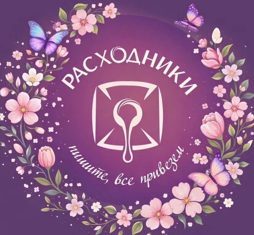 Расходники