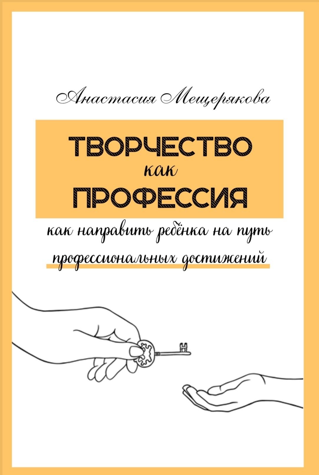Передняя обложка книги Творчество как профессия