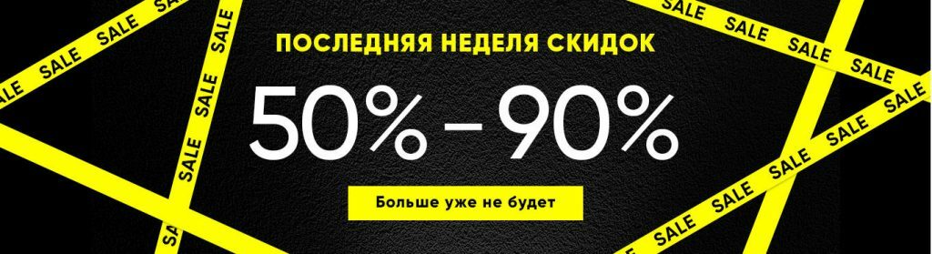 Премиум скидки. Неделя скидок. Финальная неделя скидок. Баннер скидки. Последние скидки.