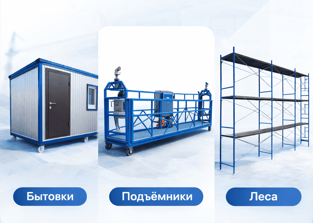 Аренда бытовок, подъёмников и лесов