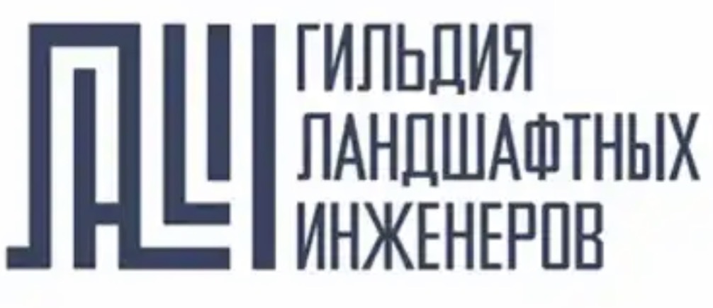 Гильдия ландшафтных инженеров ЛАИН