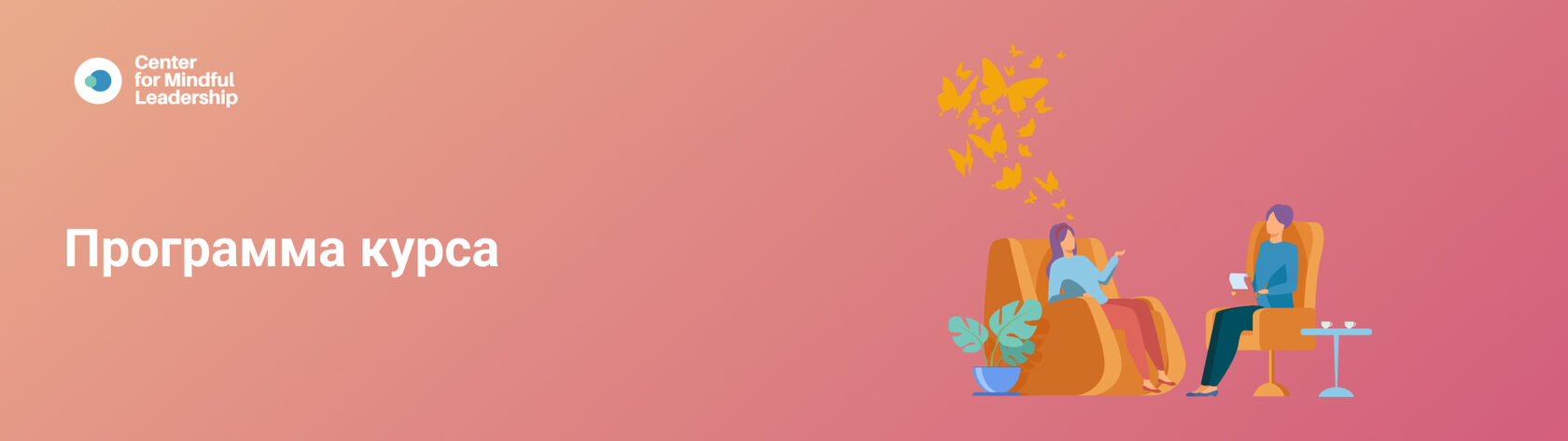 Wingwave-коучинг - Center for Mindful Leadership