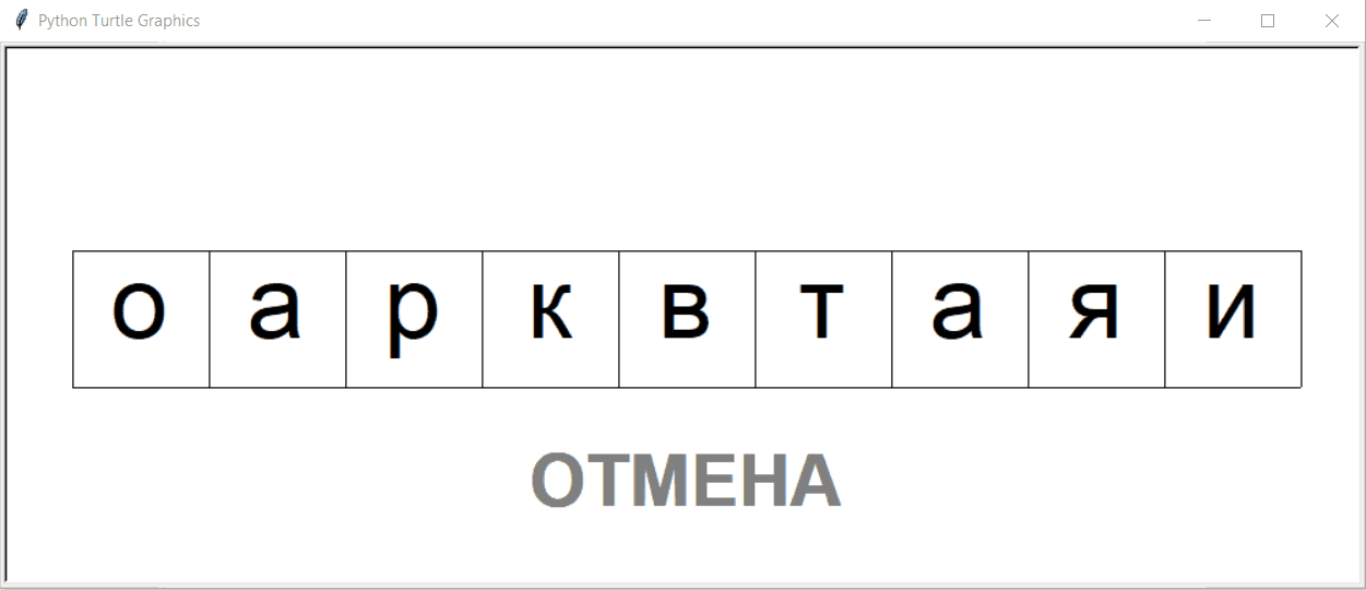Игра «Слово из букв»: выбор букв и отмена действия
