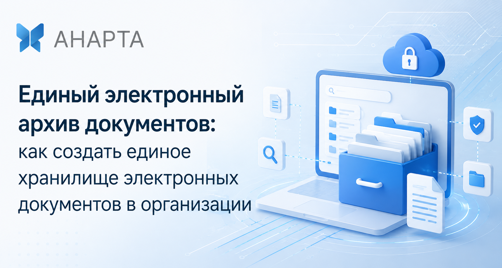 Единый электронный архив документов: как создать единое хранилище электронных документов в организации