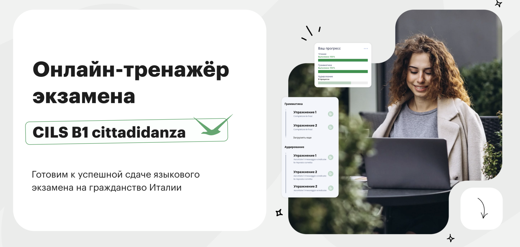 Онлайн-тренажёр экзамена CILS B1 cittadinanza