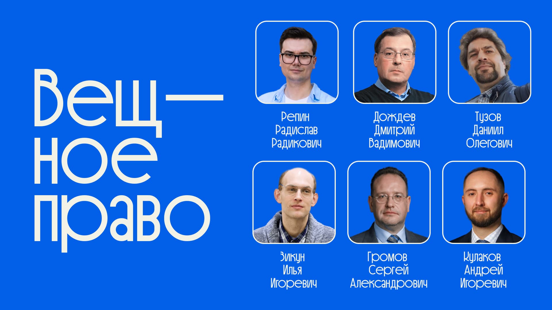 Гостевые лекторы курса по вещному праву школы Либерфорд: преподаватели модулей по владению, залоговому праву, фидуции и правовым режимам недвижимости