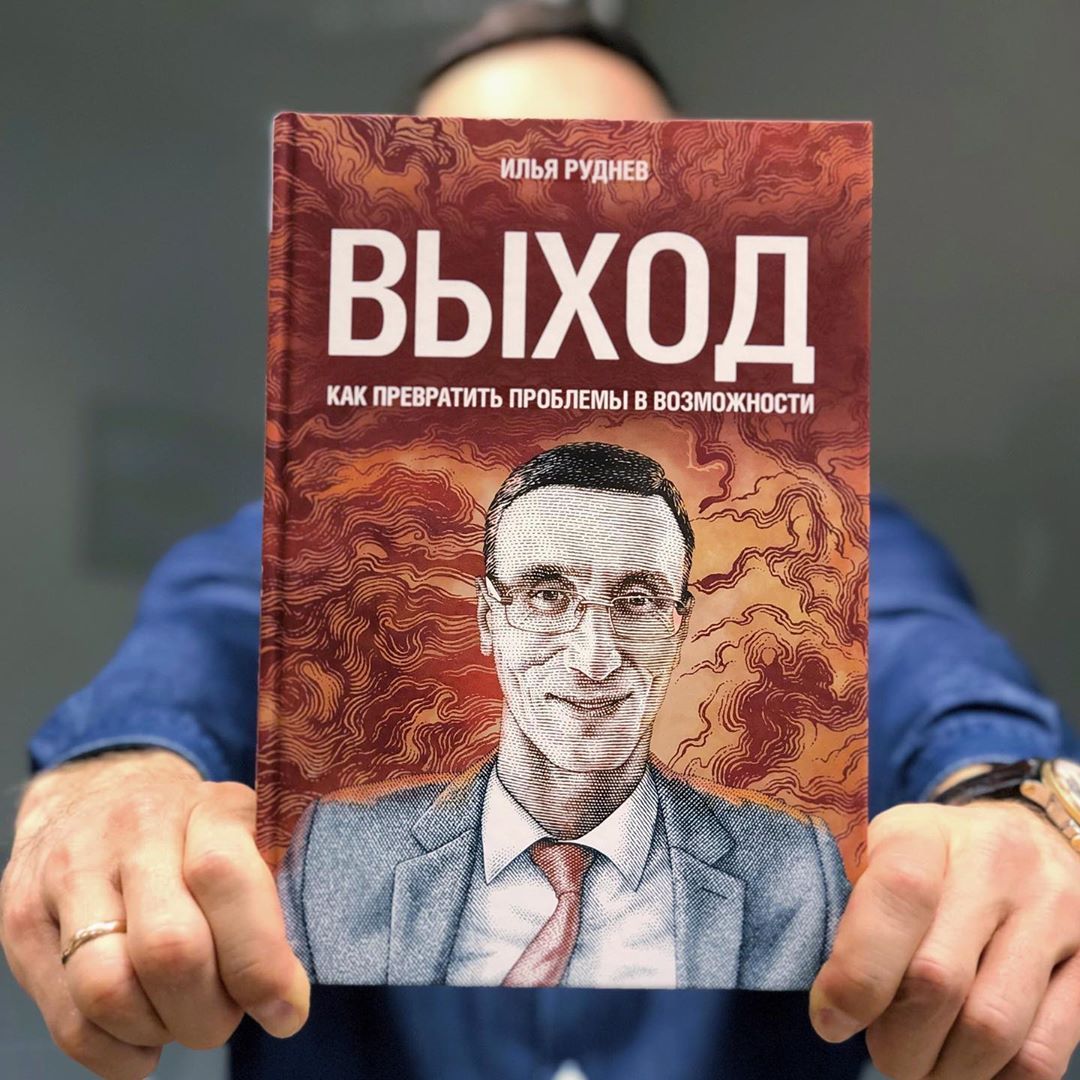 Выход книги. Илья Руднев. Илья Руднев книга. Книга выход. Илья Руднев инфоцыган.