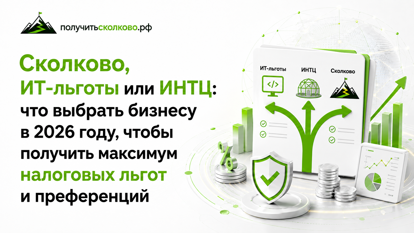 Сколково, ИТ-льготы или ИНТЦ: что выбрать бизнесу в 2026 году