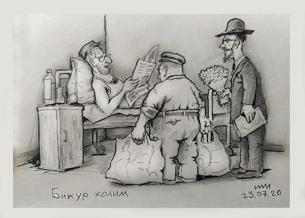 Бикур холим - ביקור חולים: святая заповедь навещать больного �