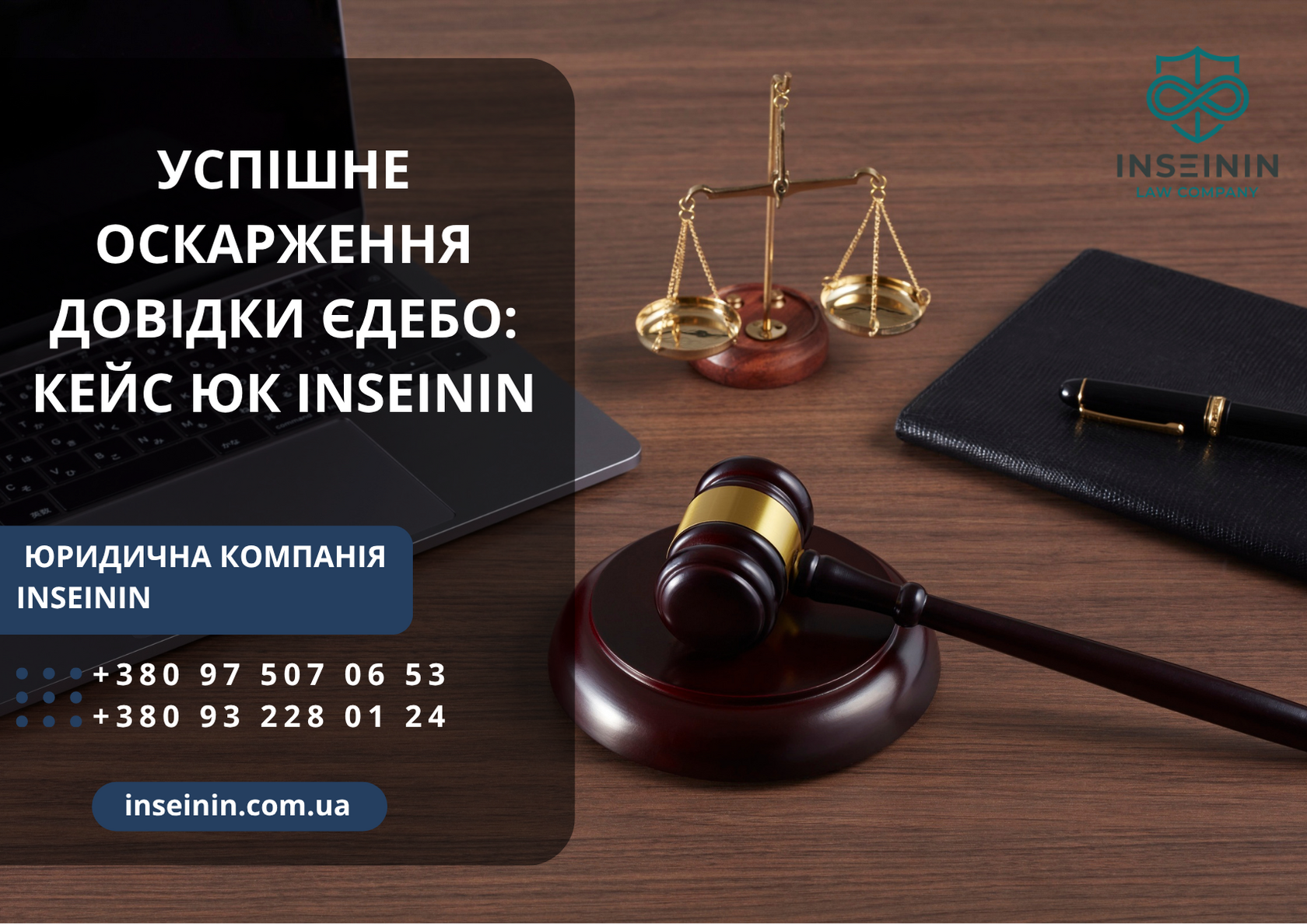 Успішне оскарження довідки ЄДЕБО: кейс ЮК INSEININ