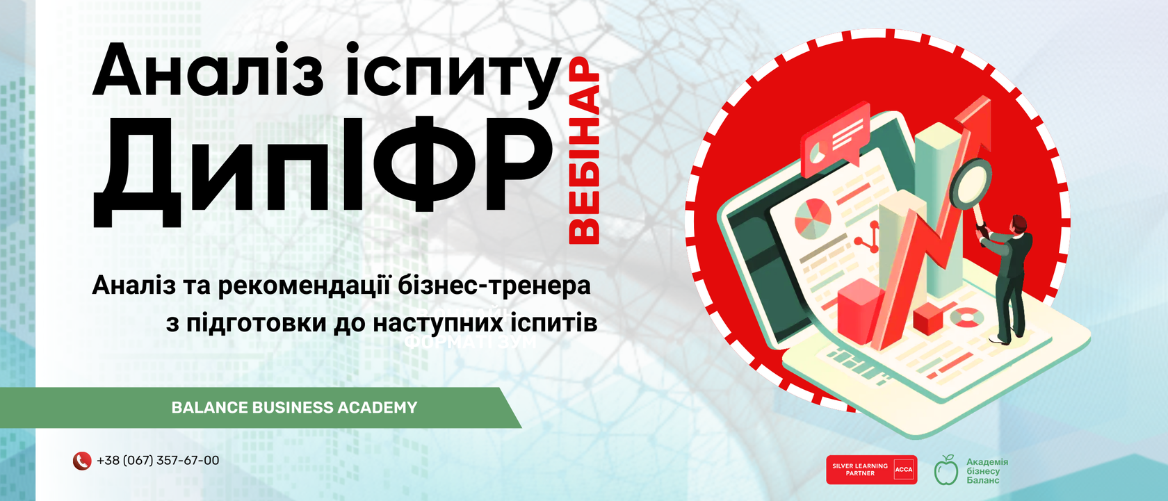 Запрошення на вебінар Аналіз іспиту ДипІФР від Академії бізнесу Баланс