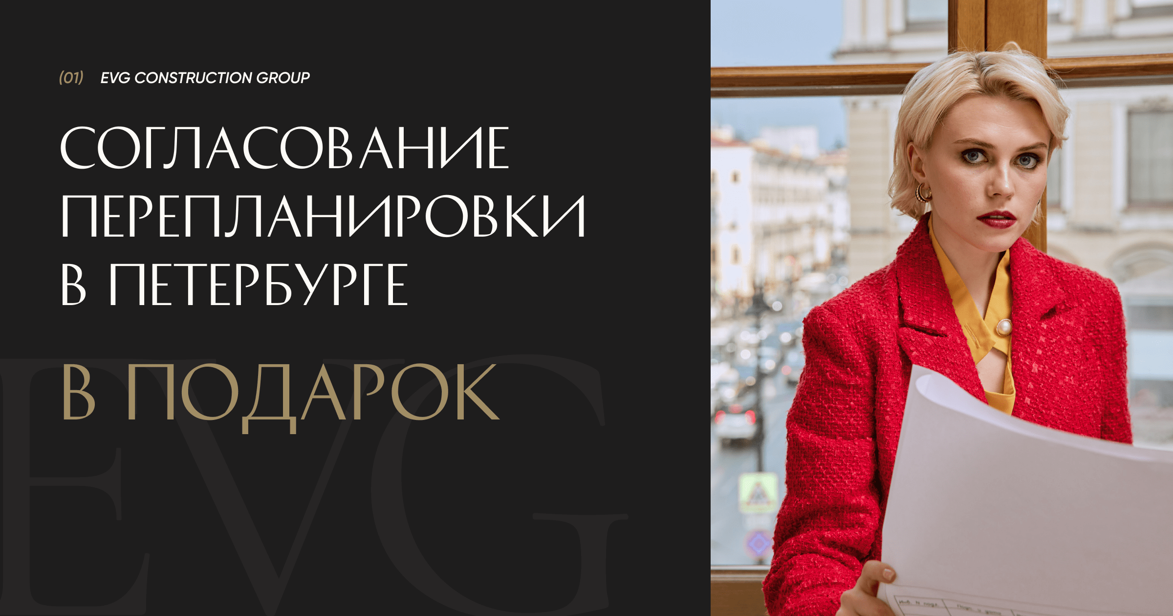 Акция. Согласование перепланировки в подарок