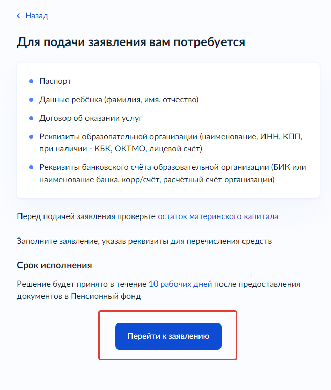 Список документов и кнопка «Перейти к заявлению»
