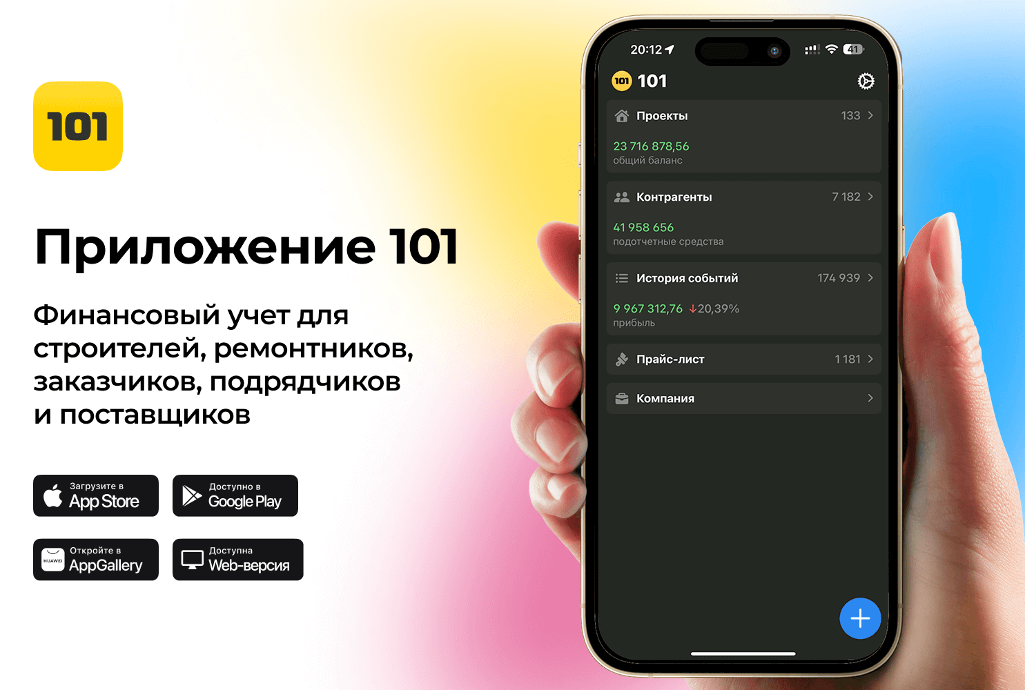 Приложение 101 для строительства