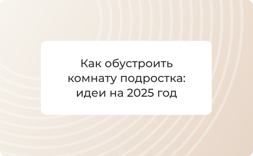 Как обустроить комнату подростка: идеи на 2025 год