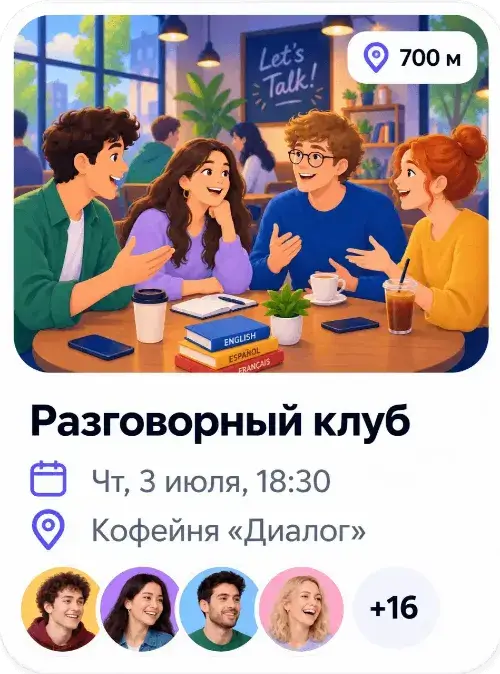 Встречи по интересам