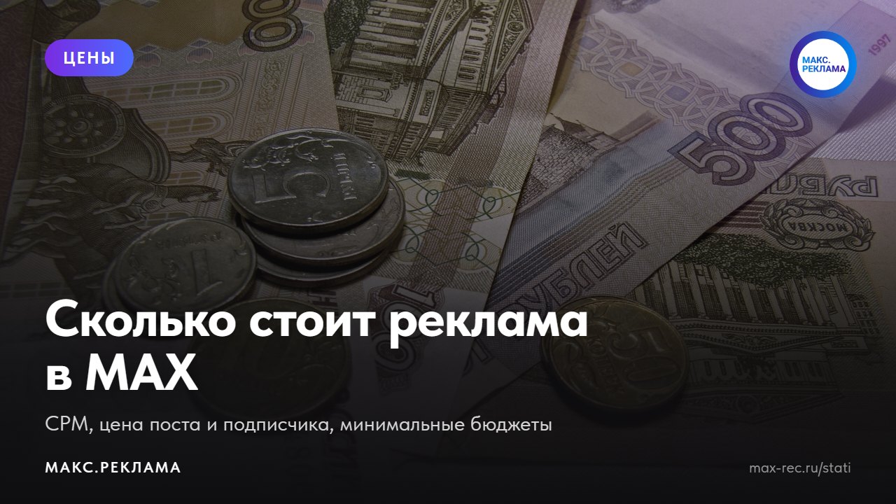 Сколько стоит реклама в MAX в 2026 году