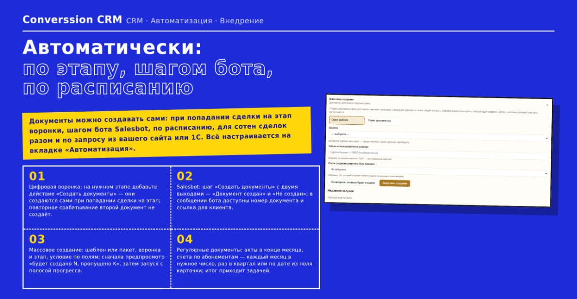 Документы автоматически: по этапу воронки, шагом бота Salesbot, по расписанию, для сотен сделок разом и по запросу из сайта или 1С