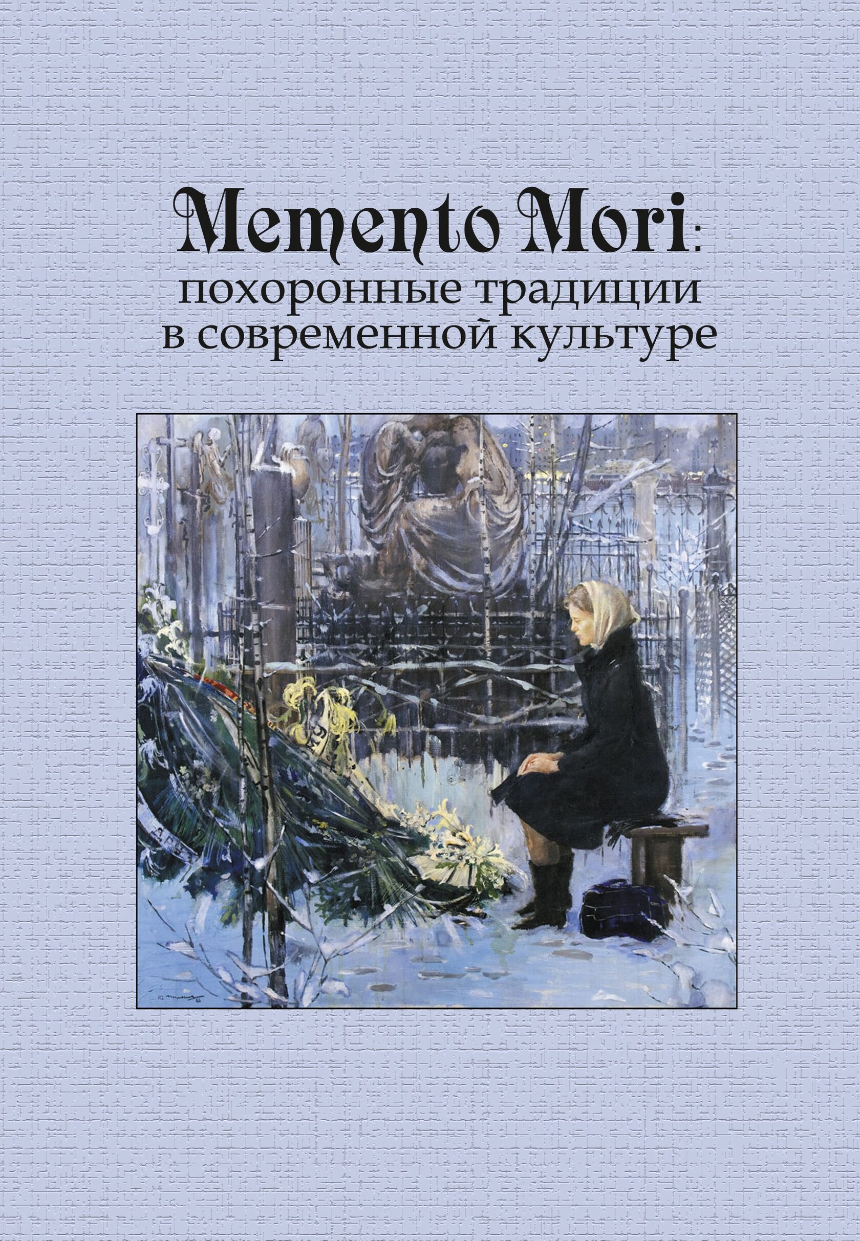 Мементо книга. Memento Mori книга. МЕМЕНТО Мори книга Автор. МЕМЕНТО Мори книга.