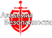 Академия Безопасности