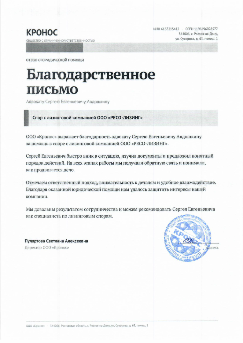 Благодарственное письмо ООО Кронос