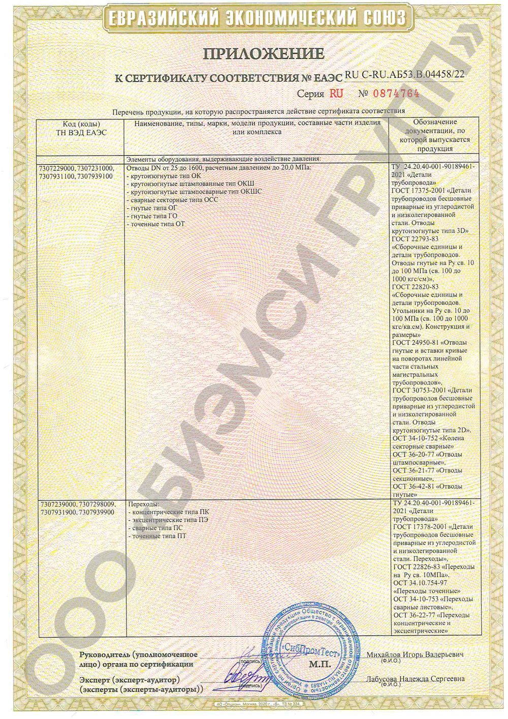 Сертификат соответствия на отводы, заглушки, переходники и фланцы