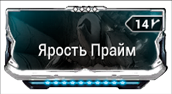Ярость Прайм