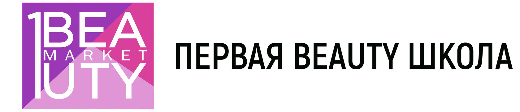 ПЕРВАЯ BEAUTY ШКОЛА