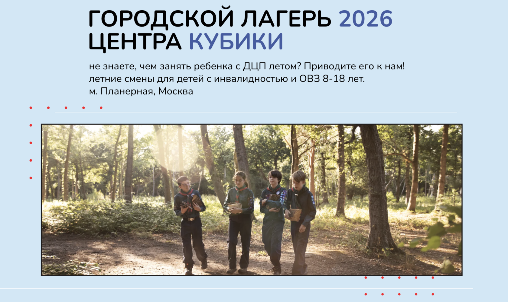 летний городской лагерь в Москве  для детей с инвалидностью