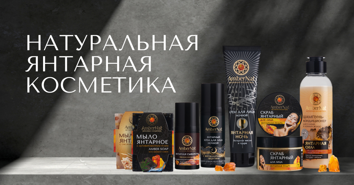 О бренде Ambernat