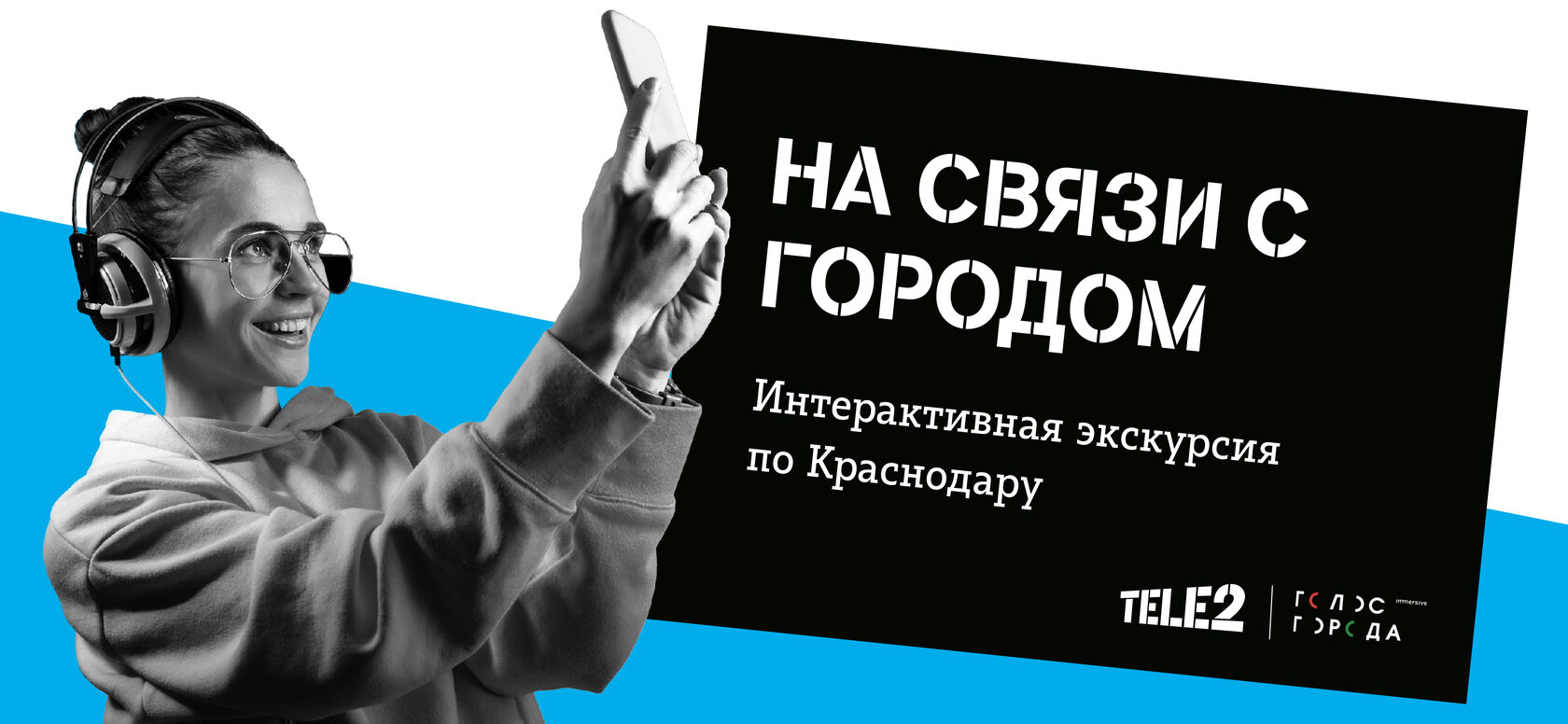 Мобильная экскурсия по Краснодару от Tele2