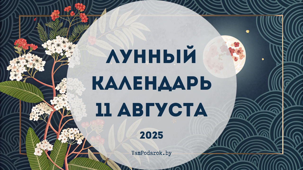 Лунный календарь на 11 августа 2025 года