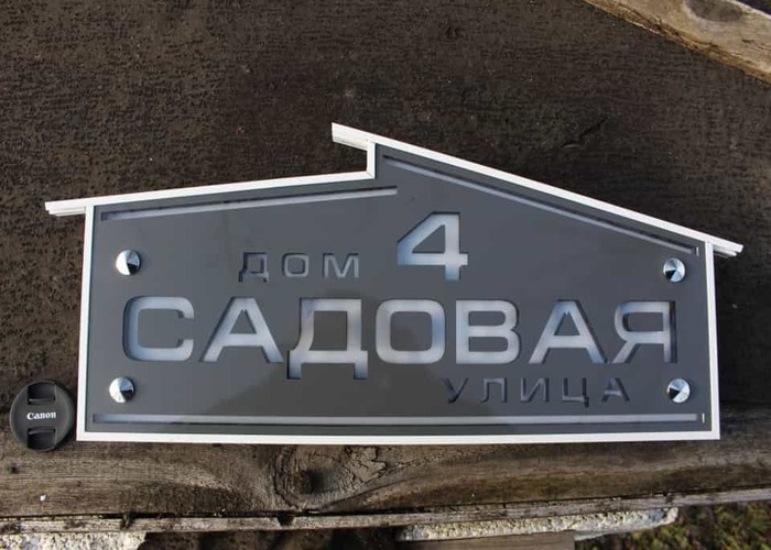 Металлическая табличка в форме дома с надписью Дом 4 Садовая улица