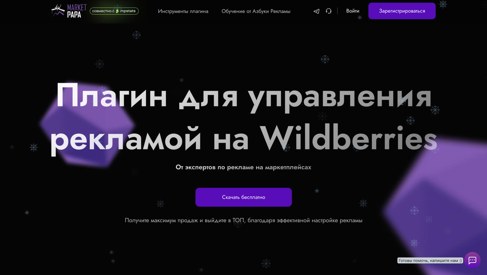 Плагин для управления рекламой на Wildberries I Аналитика Вайлдберриз Market  Papa