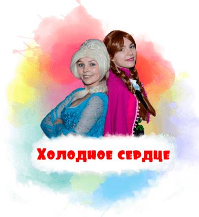 Холодное сердце