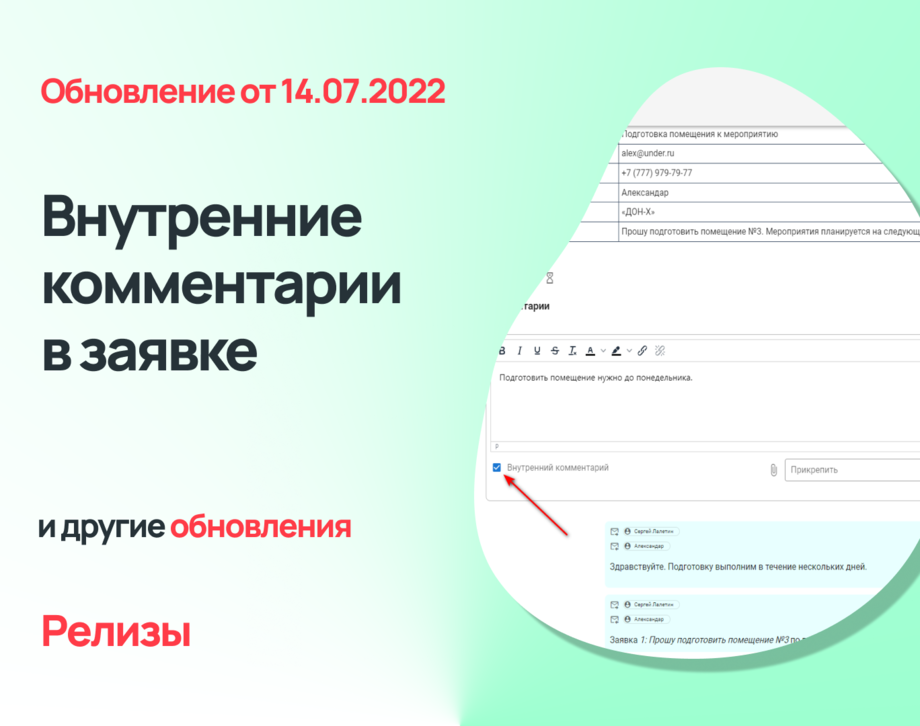 Внутренние комментарии в заявке, настройки SLA для услуг компании и другие обновления Admin24 – Service Desk