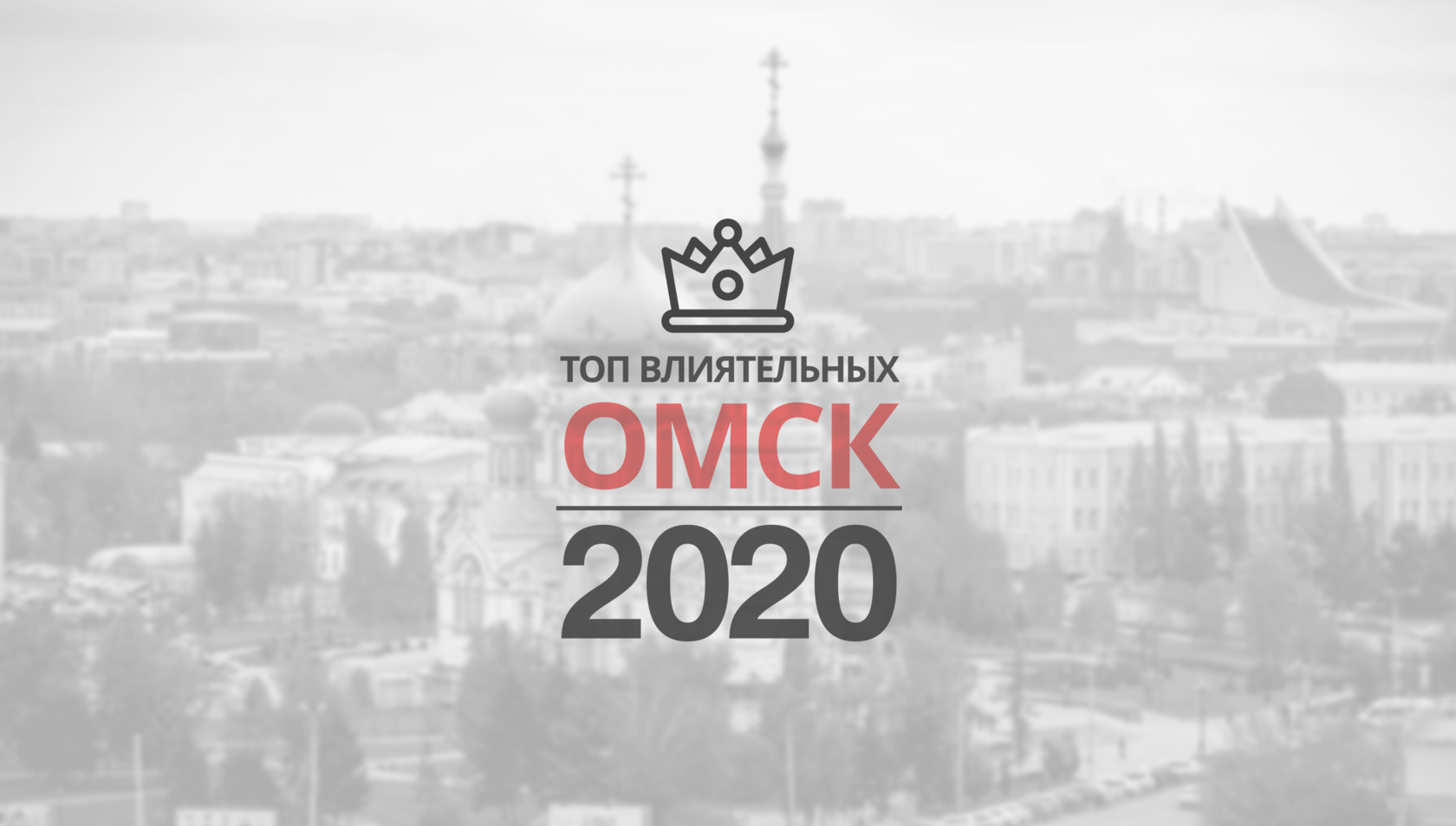 ТОП-100 влиятельных омичей 2020