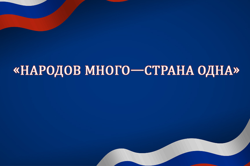 Всероссийский детский творческий конкурс, посвященный Дню народного единства «Народов много — страна одна»