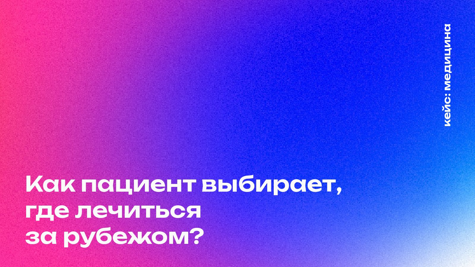 Исследование рынка медицинского туризма: пациент выбирает страну, а не клинику