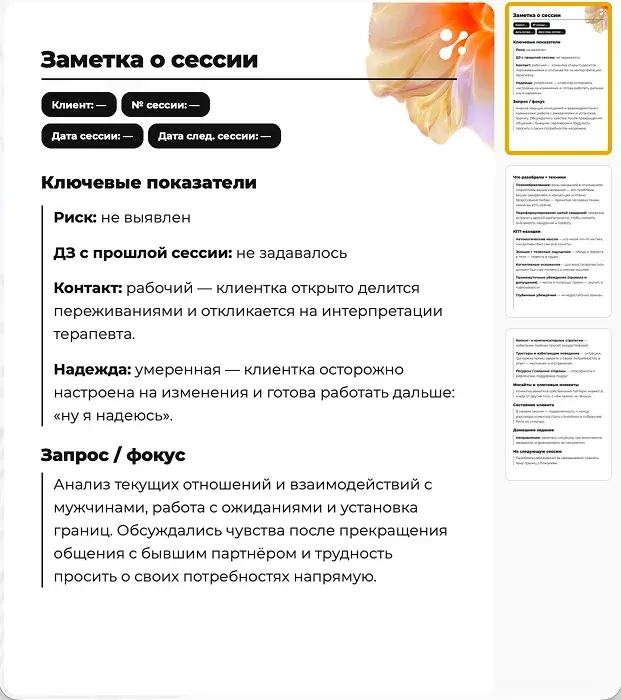 Пример разбора сессии ботом Ася: заметка о сессии с ключевыми показателями