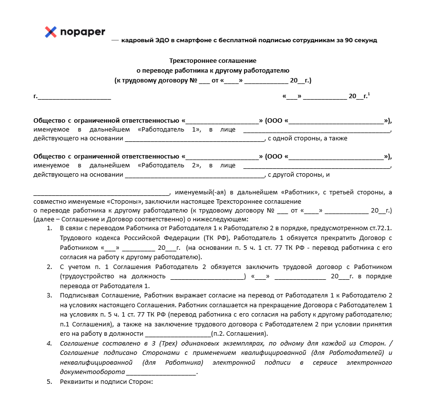 "Трехстороннее соглашение о переводе работника к другому работодателю "