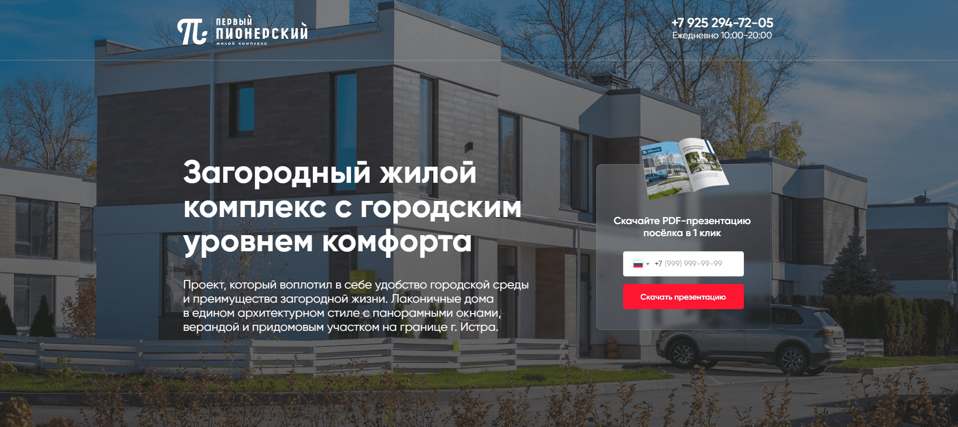 ПЕРВЫЙ ПИОНЕРСКИЙ | Загородный жилой комплекс с городским уровнем комфорта