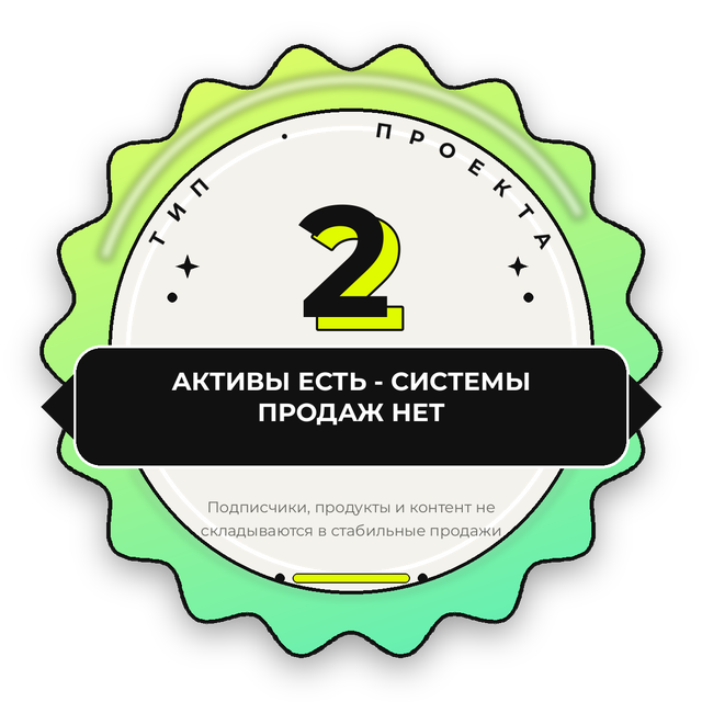 Стикер «Тип проекта 2 — активы есть, системы продаж нет»