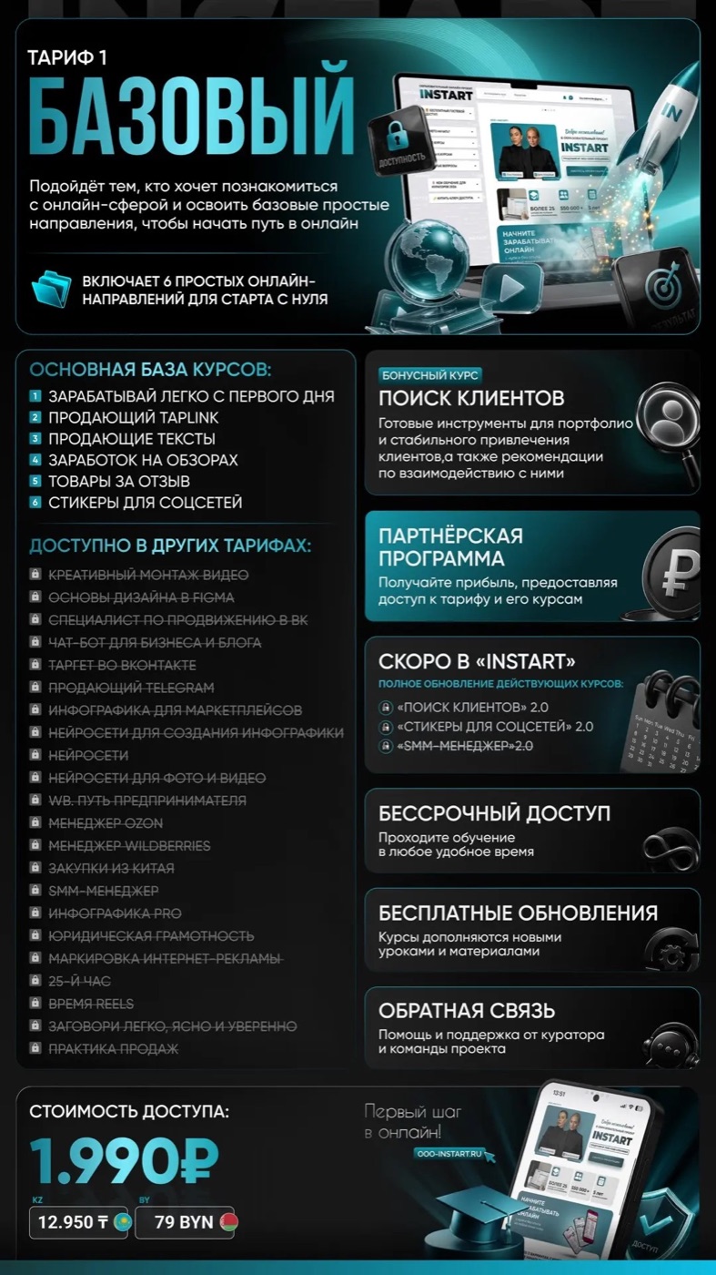 Тариф Базовый онлайн-школы INSTART