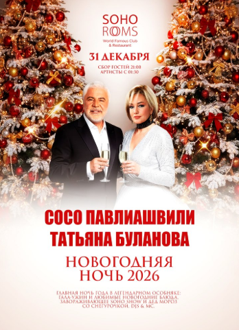 Новогодняя ночь 2026 в Soho Rooms