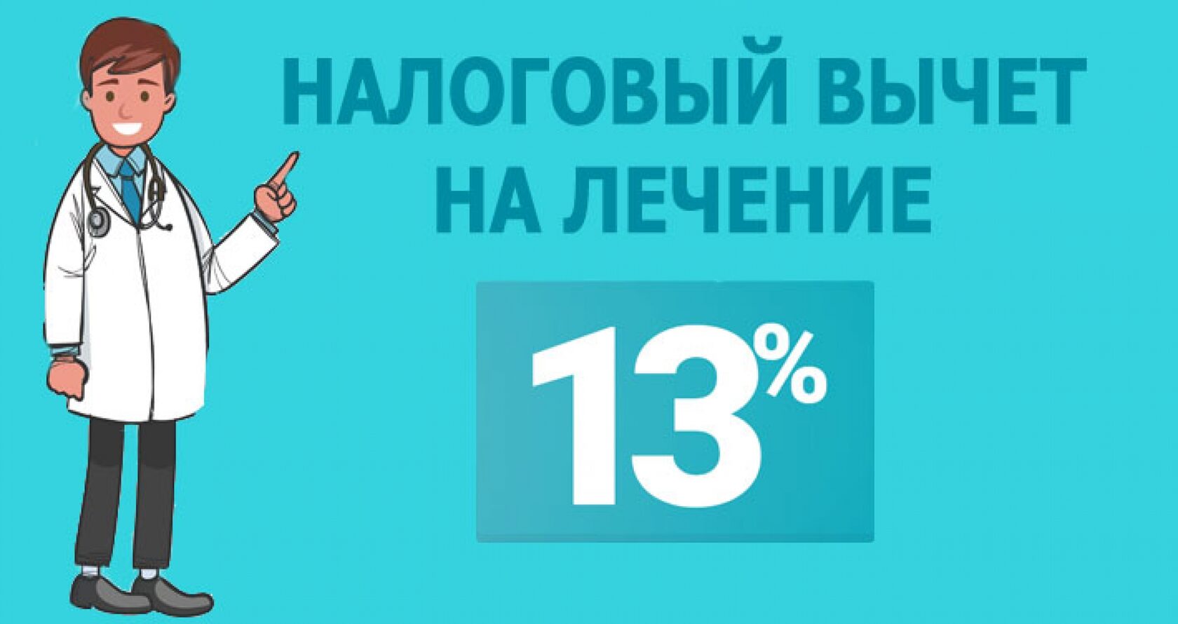 Как вернуть налоговый вычет за медицинские. Налоговый вычет. Налоговый вычет на лечение. Вычет за медицинские услуги. Налоговый вычет медицинские услуги.