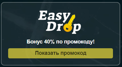 Easy Drop (Изи Дроп) промокоды