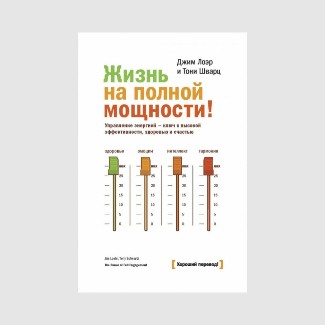 Жизнь на полной мощности. Управление энергией – ключ к высокой эффективности, здоровью и счастью