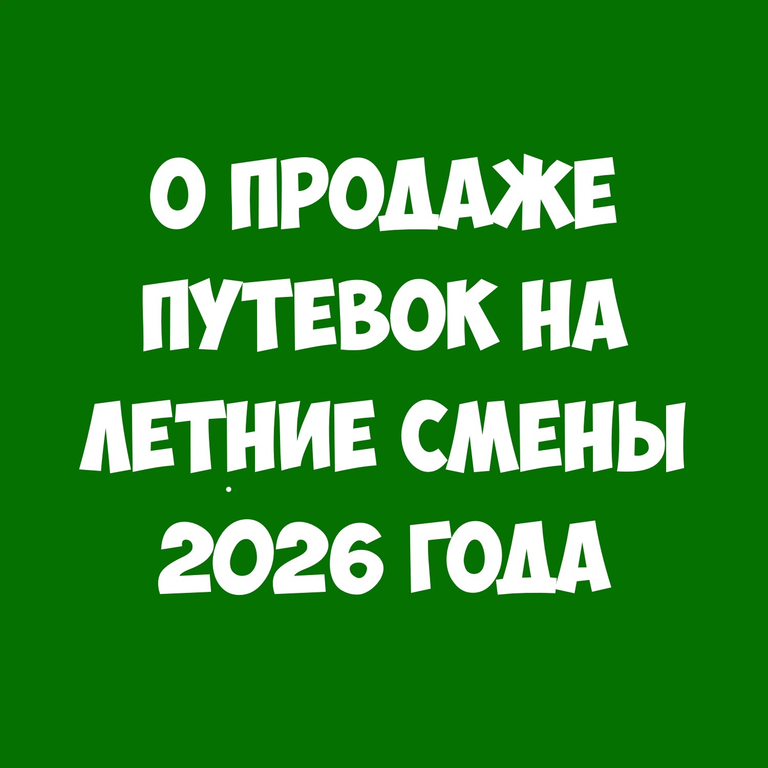 Путевка в летний лагерь 2026